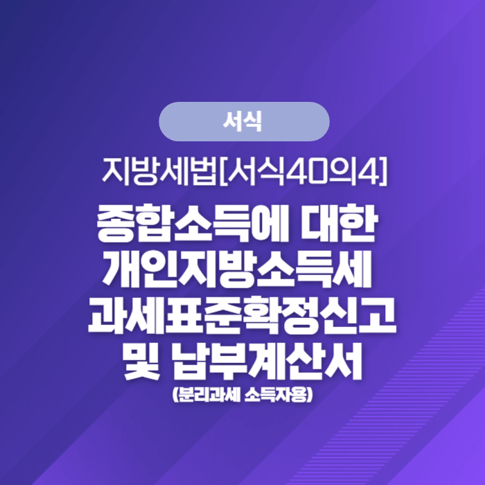  국세청 종합소득세 - 종합소득에 대한 개인지방소득세 과세표준확정신고 및 납부계산서(분리과세 소득자용)
