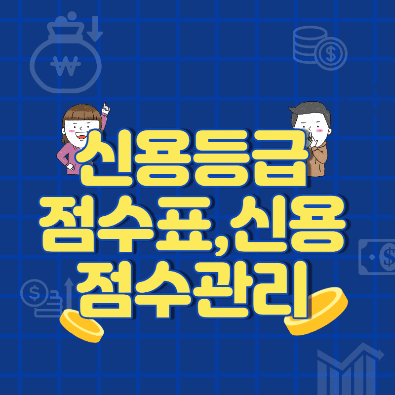  신용등급 점수표 신용점수 관리 조회