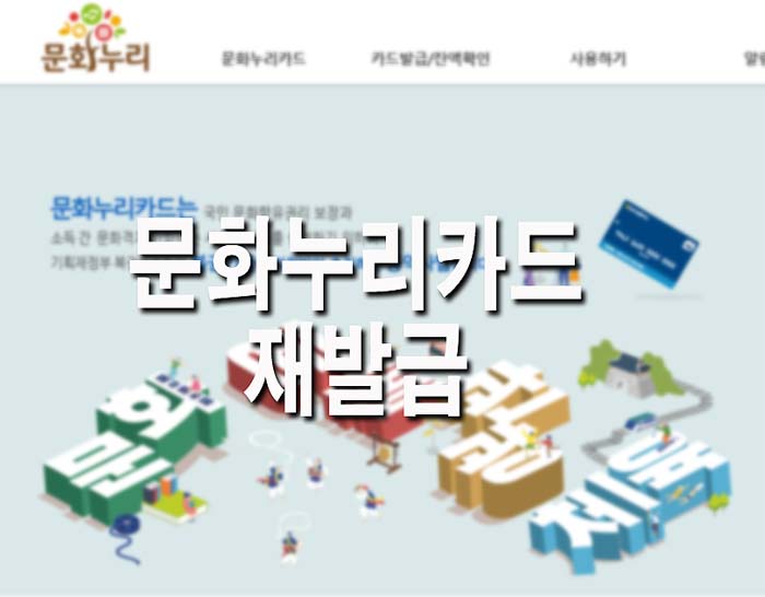  문화누리카드 재발급 신청, 분실신고