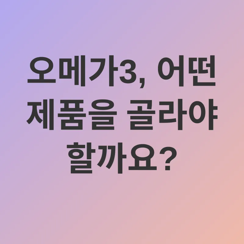 오메가3 섭취_3