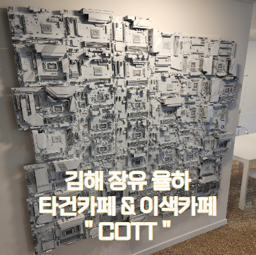 김해 장유 율하 타건카페 COTT