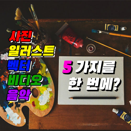  픽사베이 pixabay 알고 사용하면 저작권 없는 상업적 무료 사진 이미지 일러스트 동영상 음악 다운로드 사이트입니다.