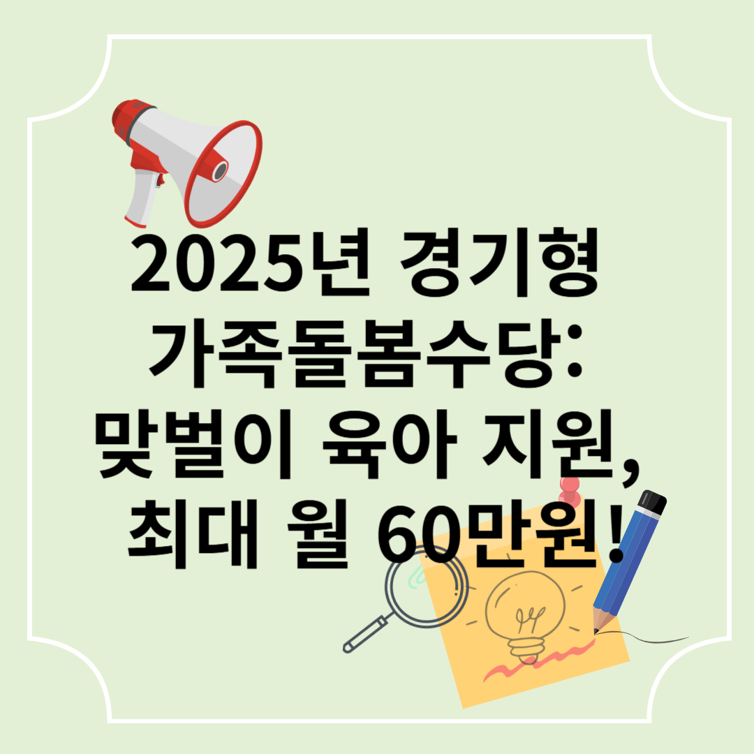 2025년 경기형 가족돌봄수당: 맞벌이 육아 지원, 최대 월 60만원!