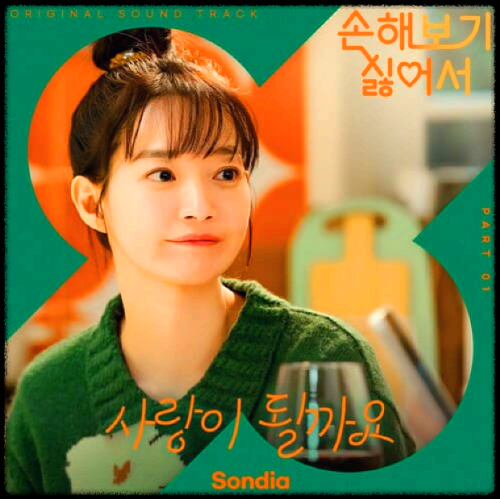 Sondia - 사랑이 될까요_손해 보기 싫어서 OST 앨범