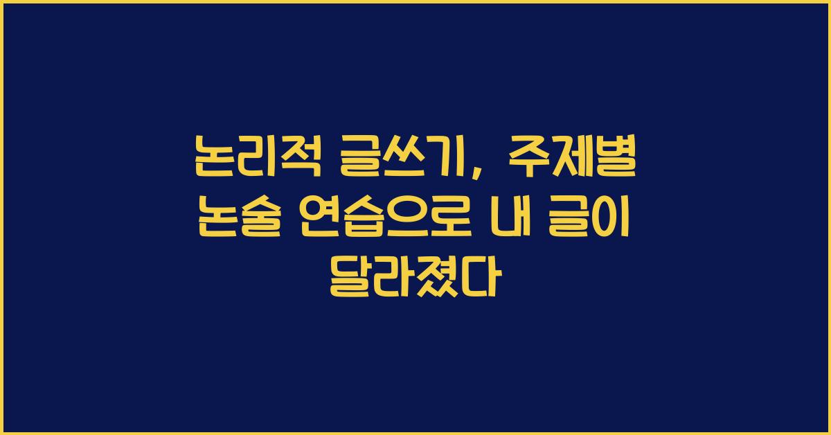 논리적 글쓰기, 주제별 논술 연습