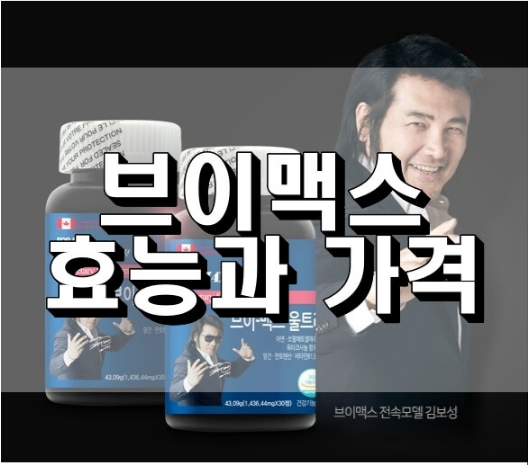 브이맥스 효능과 가격, 부작용 등 총정리