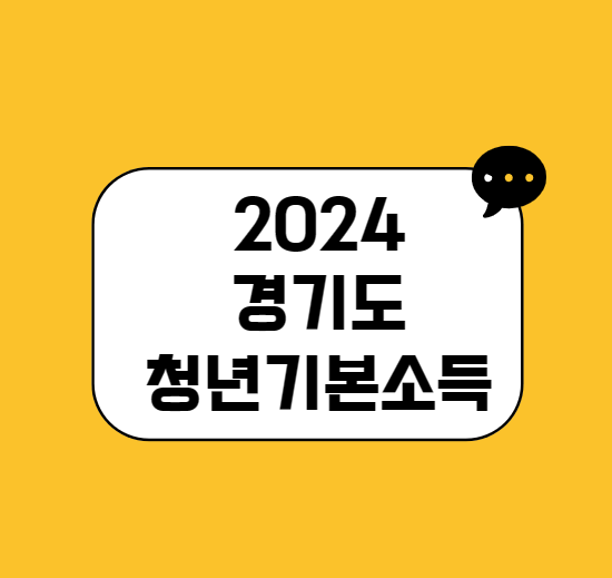경기도 청년기본소득 2024