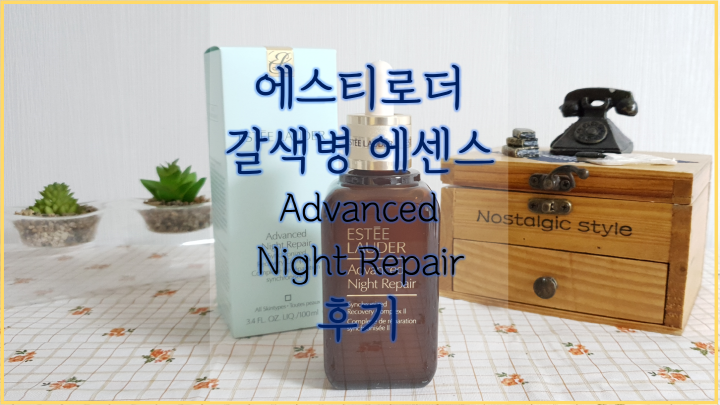  면세점 필수템 에스티로더 갈색병 100ml. 주름 개선 효과와 매끈하고 맑은 피부 표현을 도와주는 리페어 세럼 소개할게요.