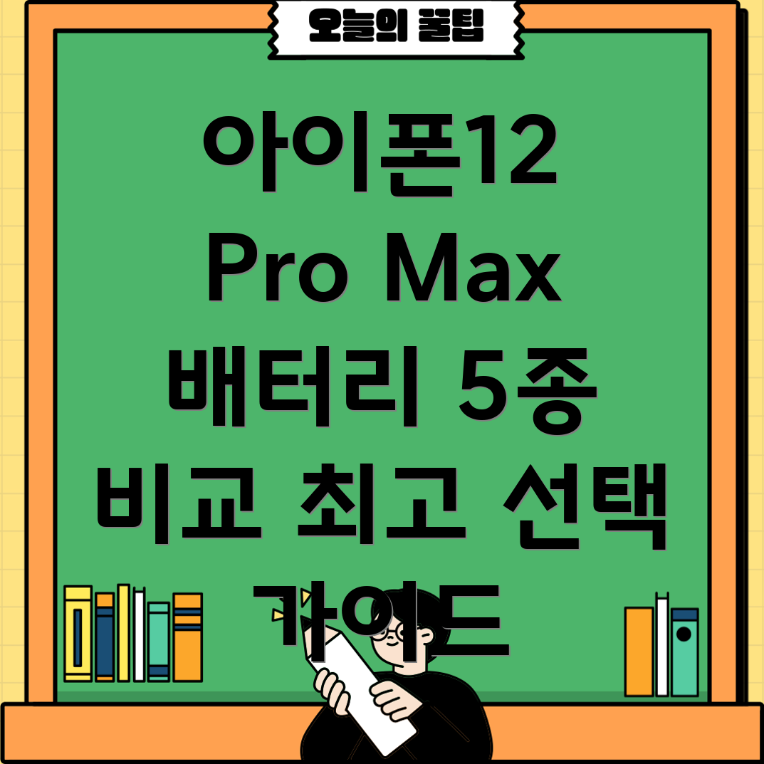 아이폰12ProMax배터리프리미엄브랜드5종비교분석및선택가이드