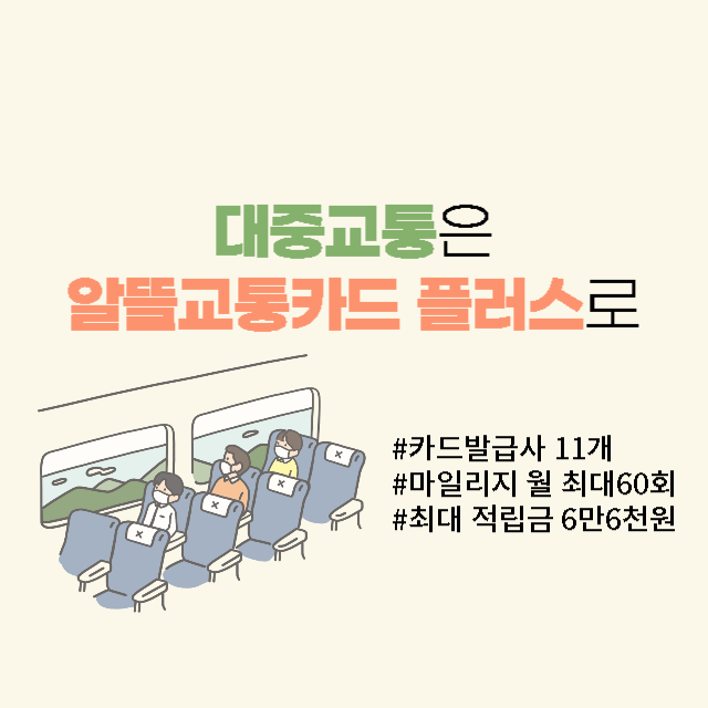  2023 알뜰교통카드 플러스 정보 알아보기