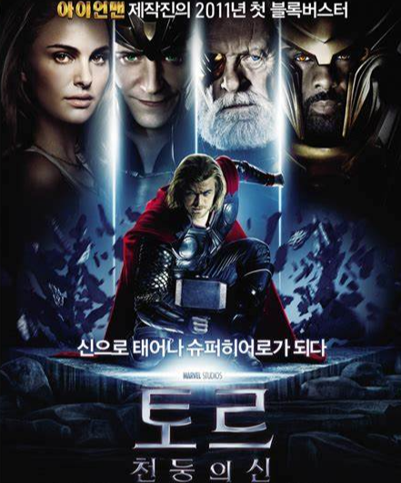 할리우드 마블 영화 [토르:천둥의 신] 줄거리 및 등장인물/결말 및 영화특징/국내 및 해외 평가