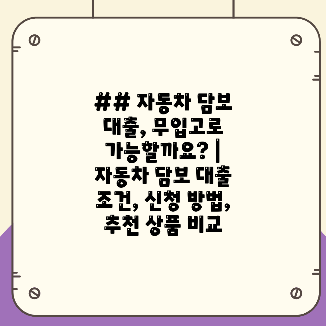 ## 자동차 담보 대출, 무입고로 가능할까요  자동차 