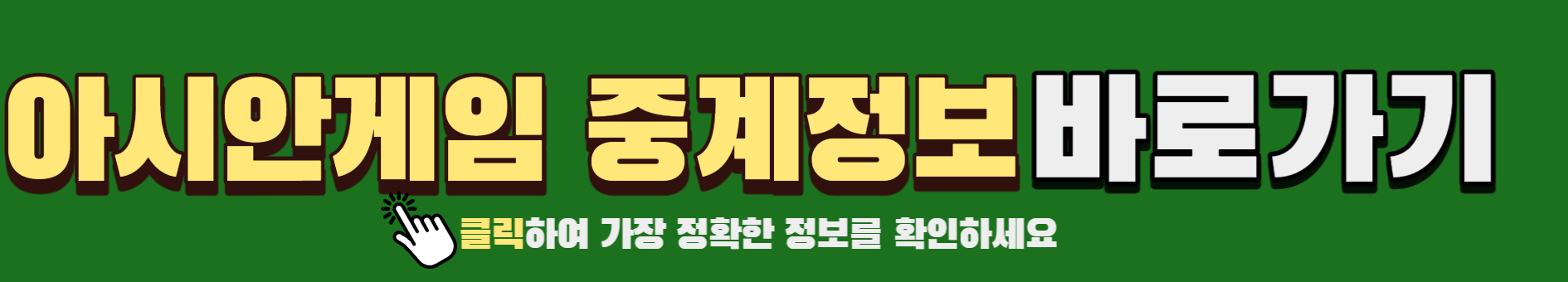 아시안게임 - 방송 바로가기