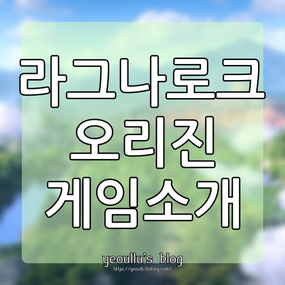  라그나로크 오리진, 그 옛날의 향수를 즐길수 있을까?