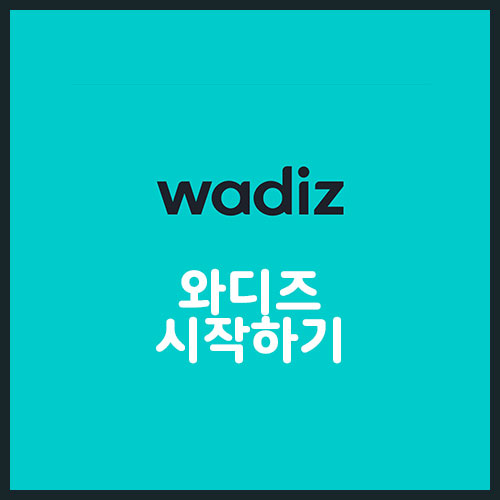  와디즈 펀딩으로 스타트업 창업, 직장인 부업 시작하기