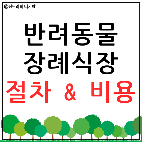  반려동물 장례식장 절차 및 비용