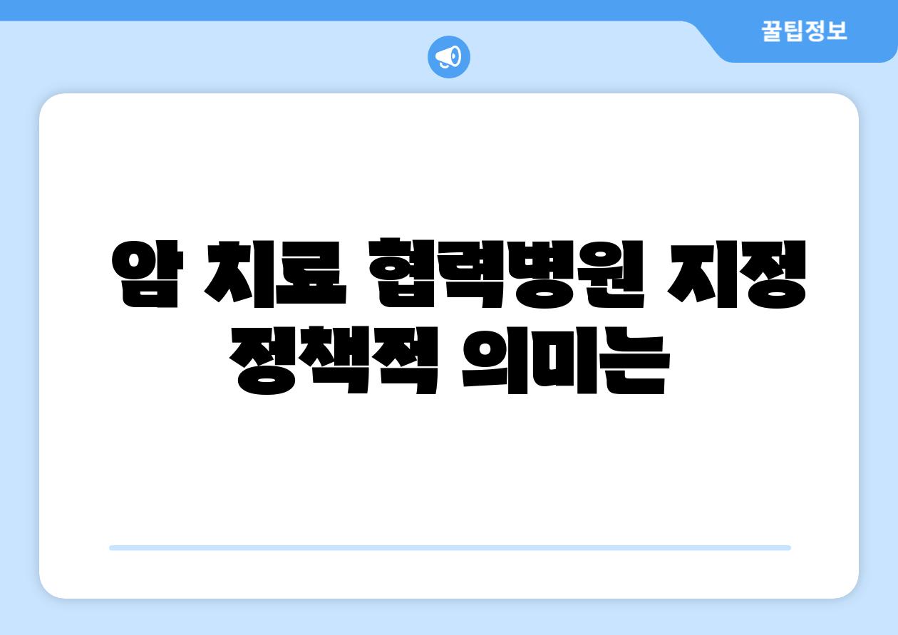 암 치료 협력병원 지정 정책적 의미는