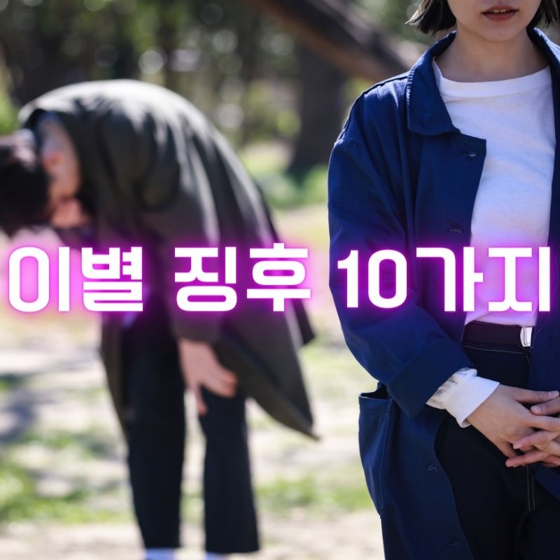 이별의-징후-10가지