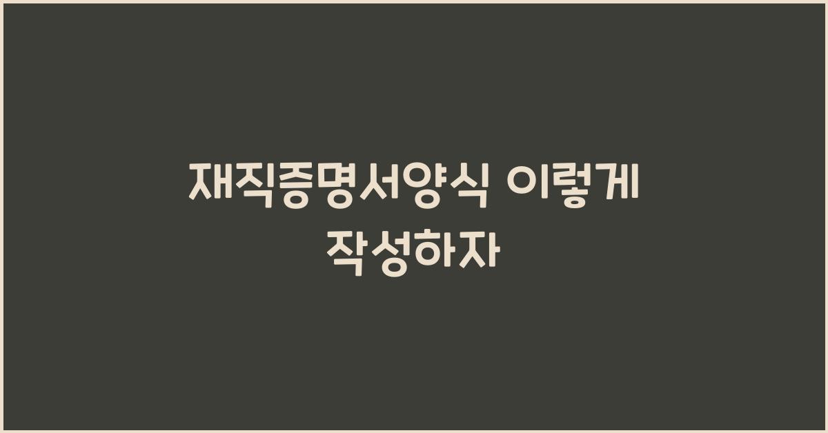 재직증명서양식