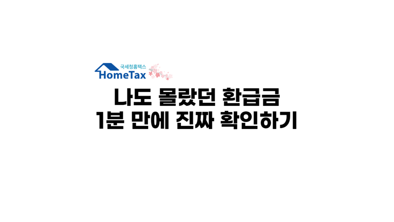 숨은 환급금 확인하기