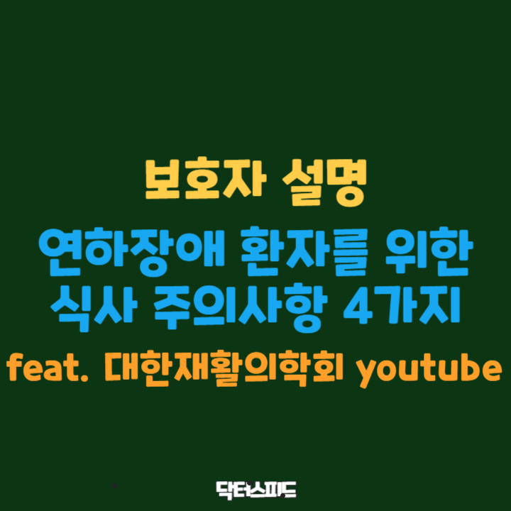 연하장애 환자를 위한 식사 주의사항 4가지