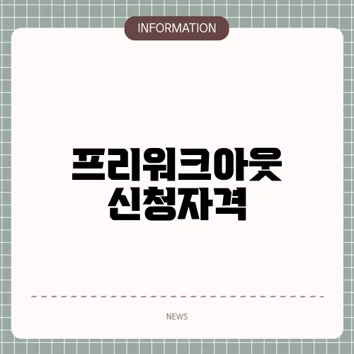 프리워크아웃 신청자격