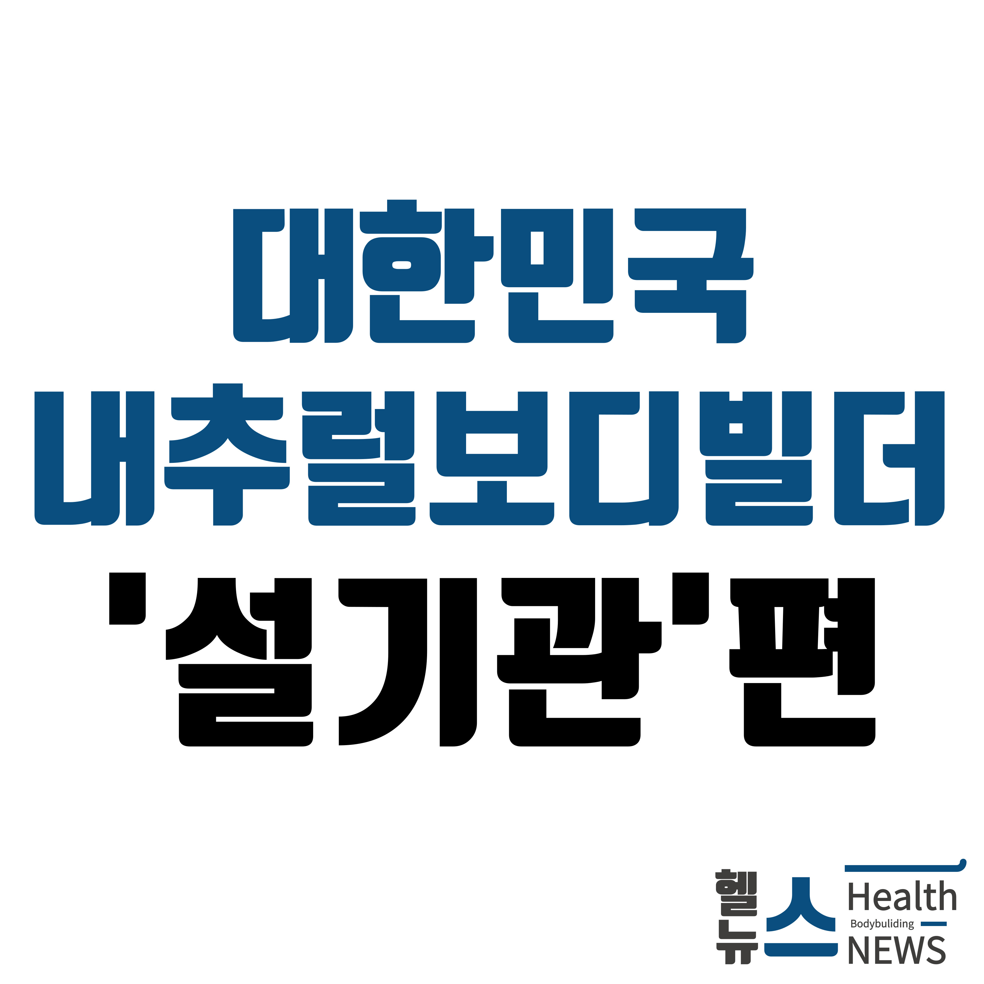 대한민국 내추럴보디빌더 설기관