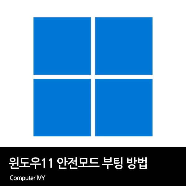 윈도우11 안전모드 부팅 방법 3가지