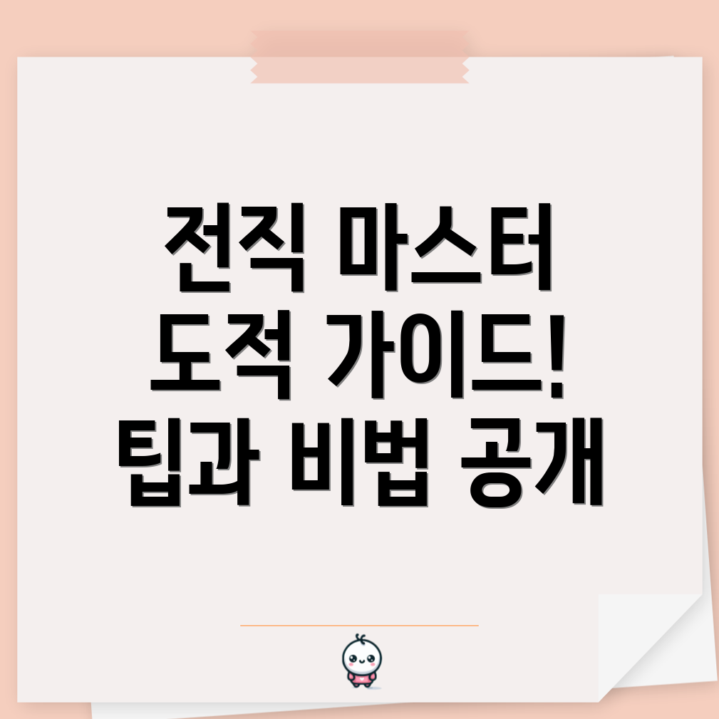 도적 전직 가이드