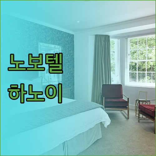 노보텔 스위트 하노이 넓은 객실과 다
