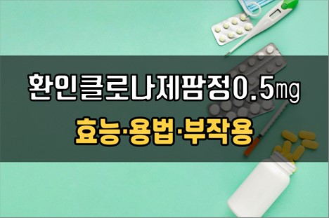  환인클로나제팜정0.5mg 복용 전 체크사항 3가지! 효능·효과, 복용법, 주의사항(부작용)