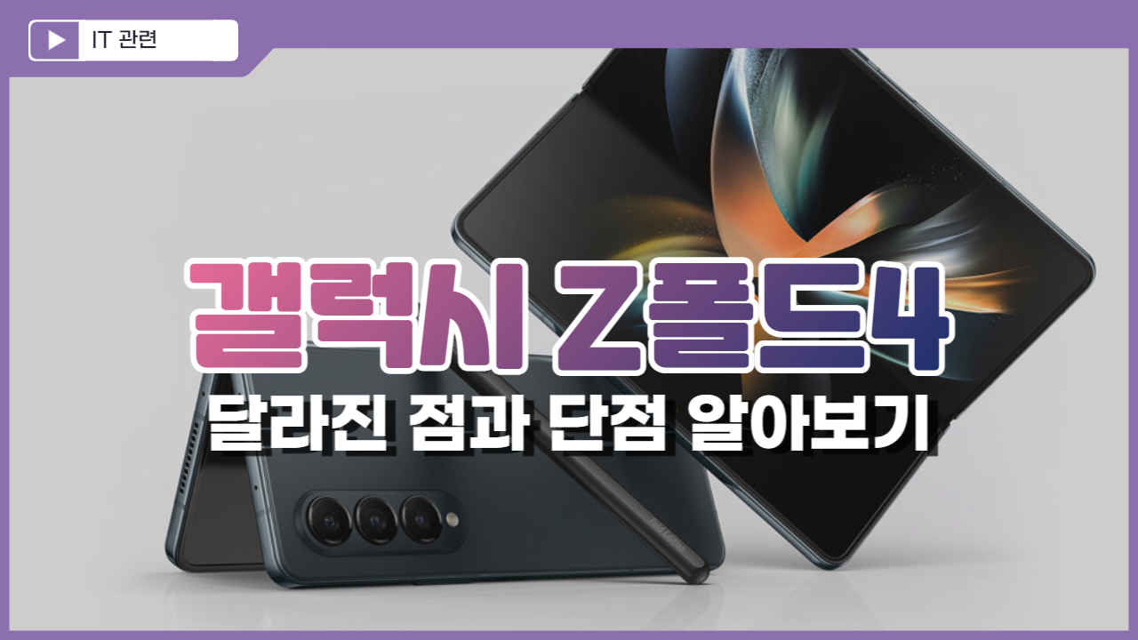  갤럭시 Z폴드4 출시, 달라진 점과 아쉬운 점, 사전예약과 일정은?