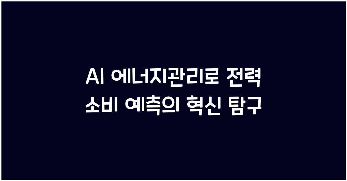 AI 에너지관리, 전력 소비 예측