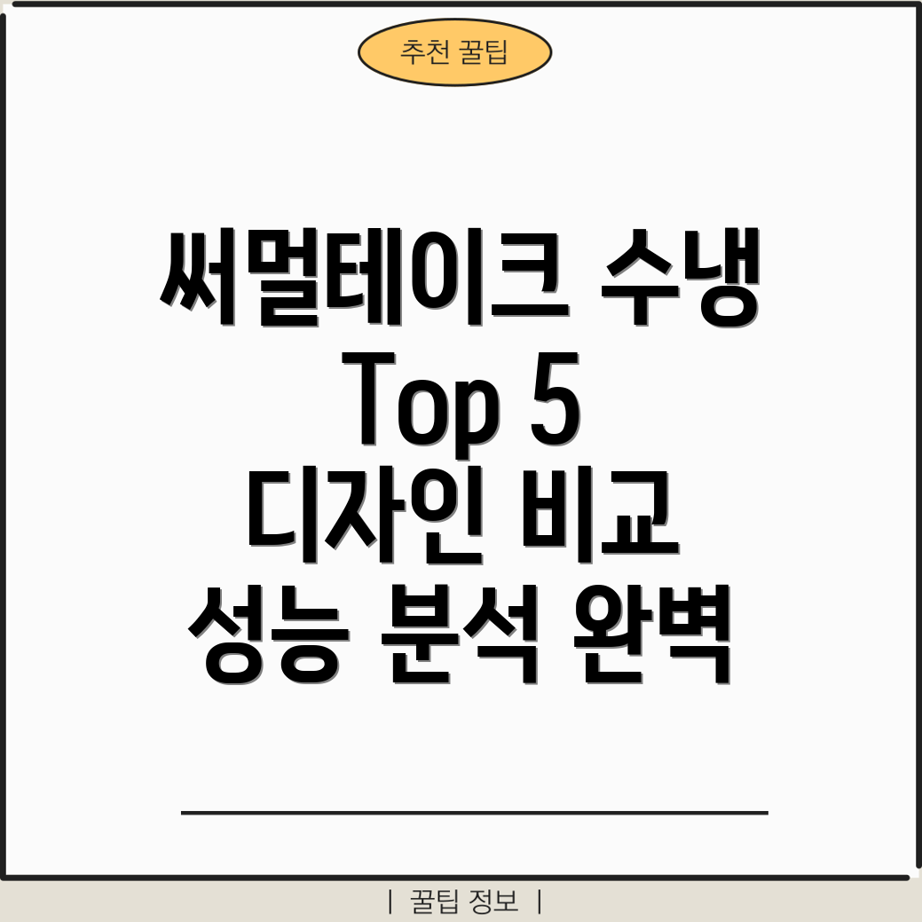 써멀테이크커스텀수냉디자인과성능모두잡은Top5상세분석및비교