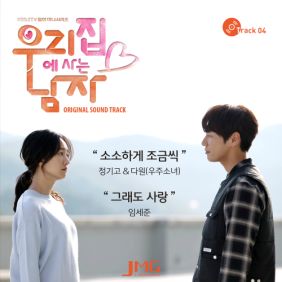  임세준 그래도 사랑 듣기/가사/앨범/유튜브/뮤비/반복재생/작곡작사