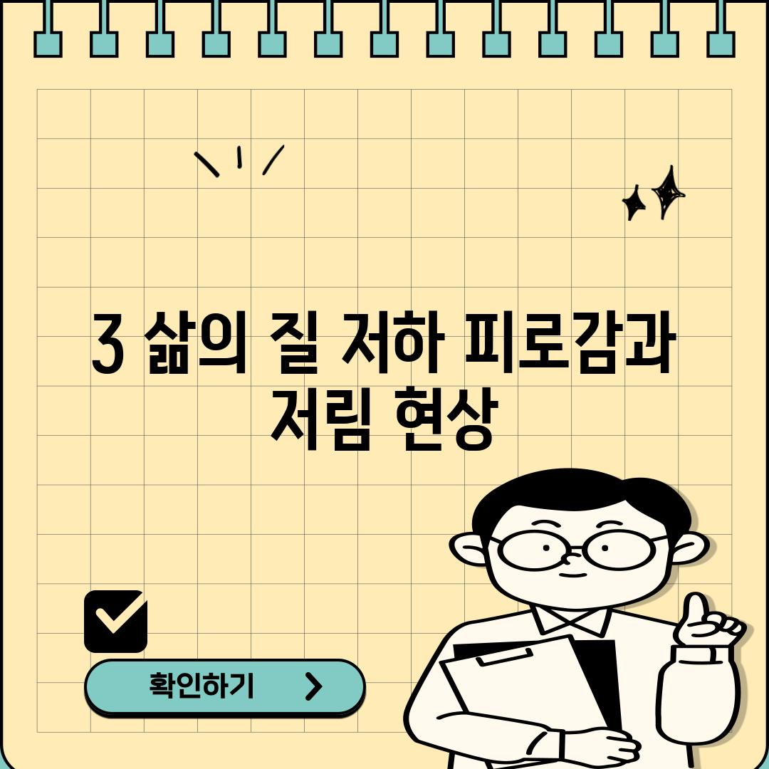 3. 삶의 질 저하: 피로감과 저림 현상