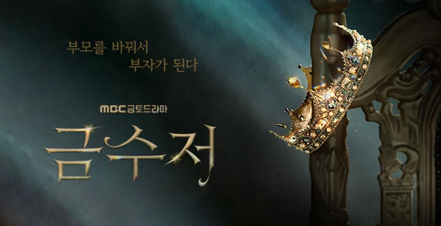 드라마 금수저