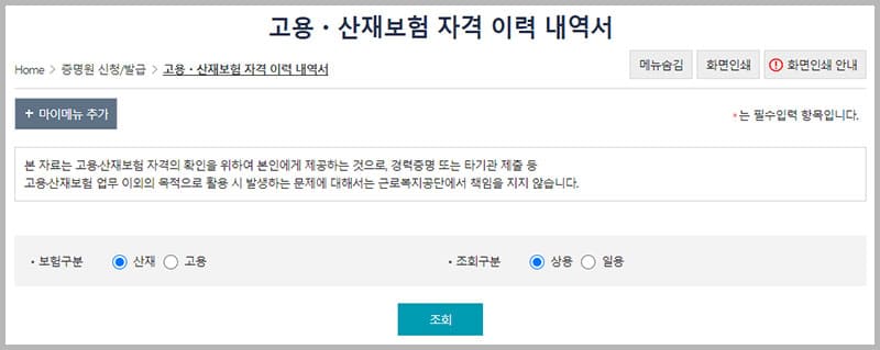 고용산재보험 자격 이력 내역서