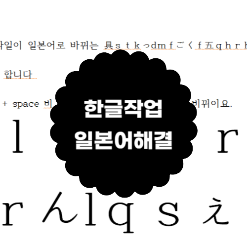  한글 파일 갑자기 일본어 나올 때 한글 변환 밑줄 일본어 해제