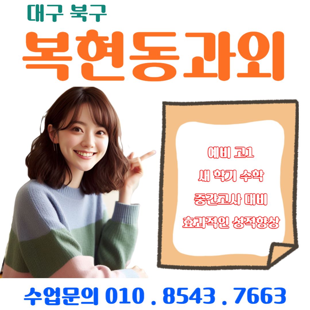 복현동과외 예비 고1 중간고사 수학 공부 방법
