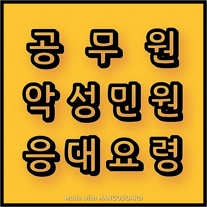  공무원 악성 전화민원(폭언, 성희롱 등) 응대요령