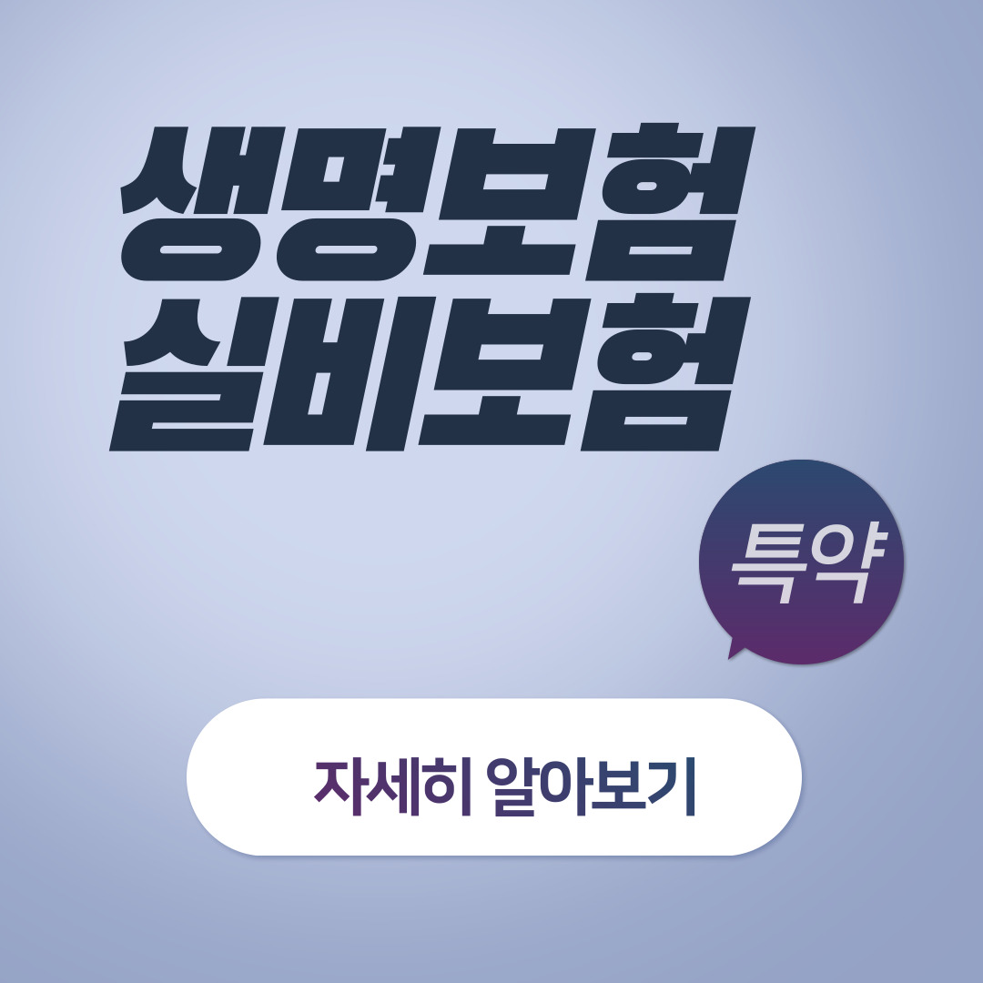  생명보험 특약, 실비보험 특약, 필수 보험