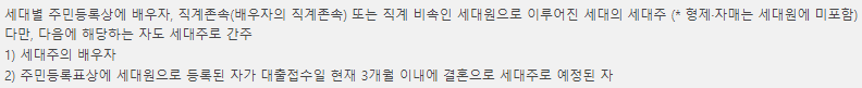 세대주 또는 세대주 예정자 정의
