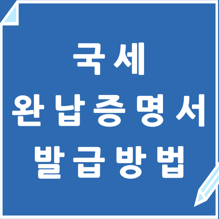 국세완납증명서 발급방법 알아보기