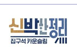  신박한 정리 시청률