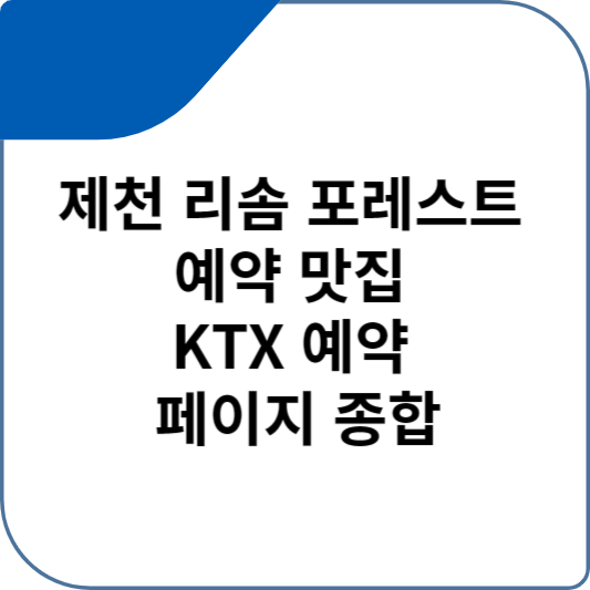 제천 리솜 포레스트 예약 맛집 KTX 예약 페이지 종합