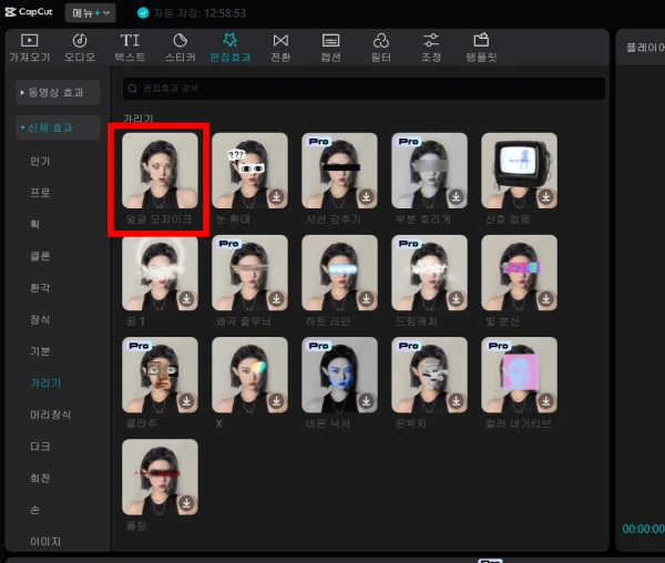 편집효과-신체효과-가리기