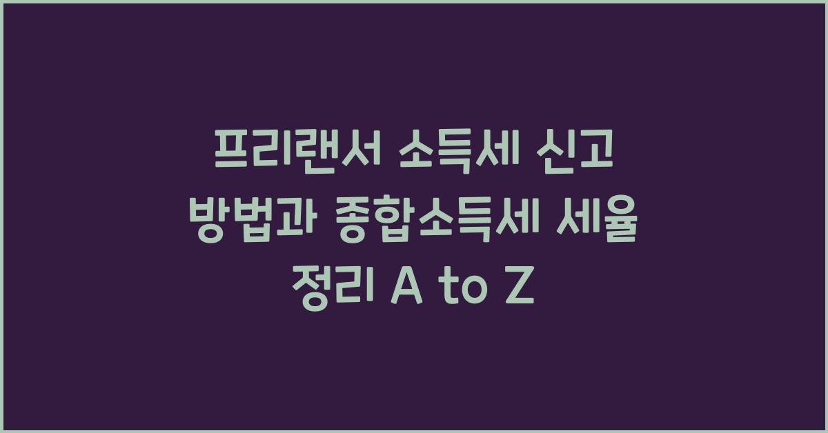 프리랜서 소득세 신고 방법과 종합소득세 세율 정리