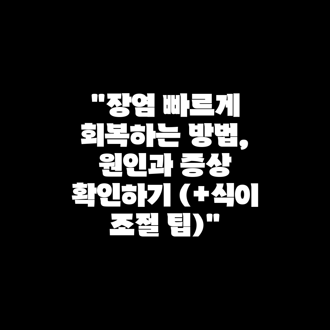 장염 빠르게 회복하는 방법, 원인과 증상 확인하기 (+