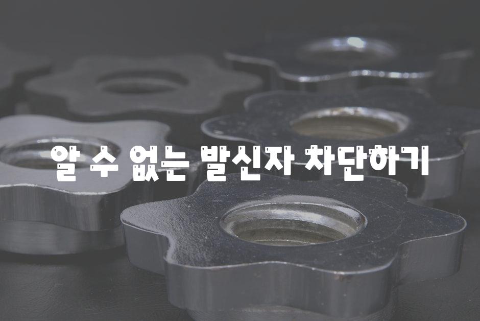 알 수 없는 발신자 차단하기